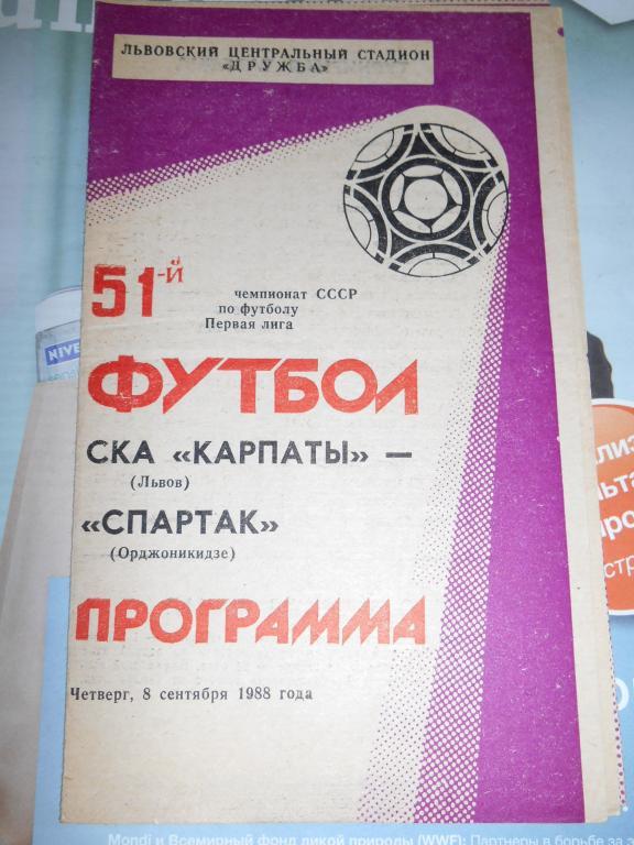 Ска Карпаты Львов - Спартак Орджоникидзе - 08 сентября - 1988г