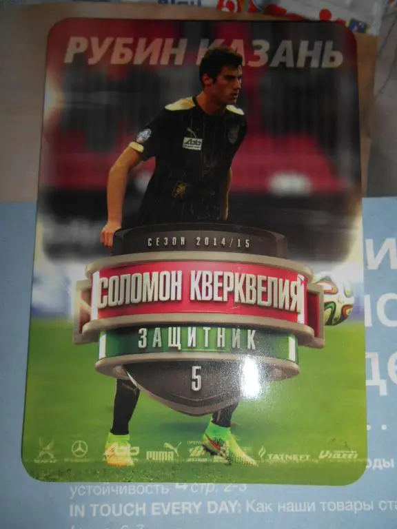 календарик - СОЛОМОН КВЕРКВЕЛИЯ - 2015г