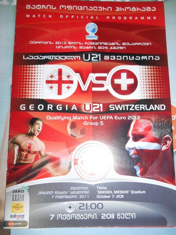 Грузия - Швейцария 2011 (U-21)