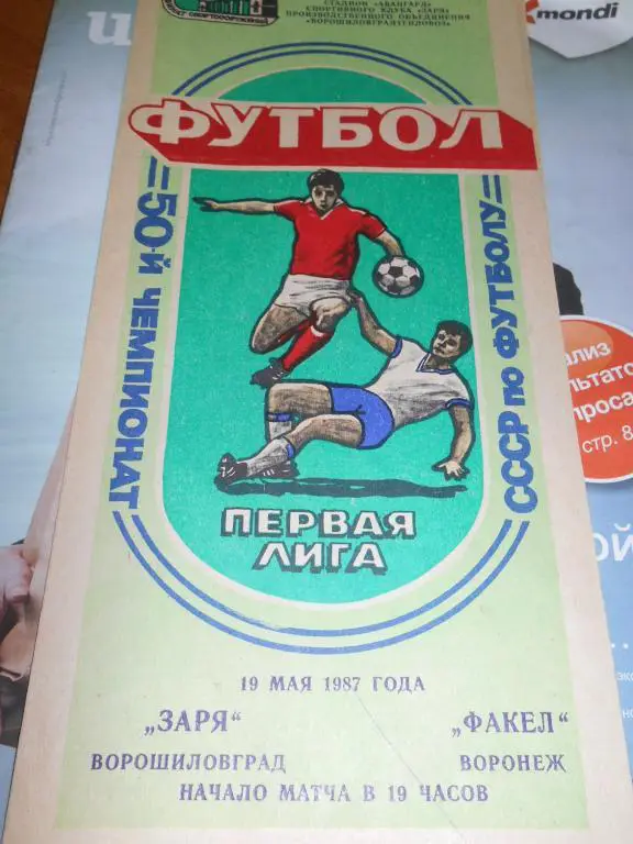 Заря Ворошиловград - Факел Воронеж - 19 мая 1987г