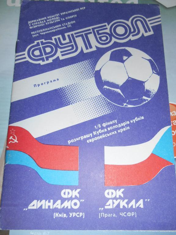 Динамо Киев - Дукла Чехословакия - 1990г