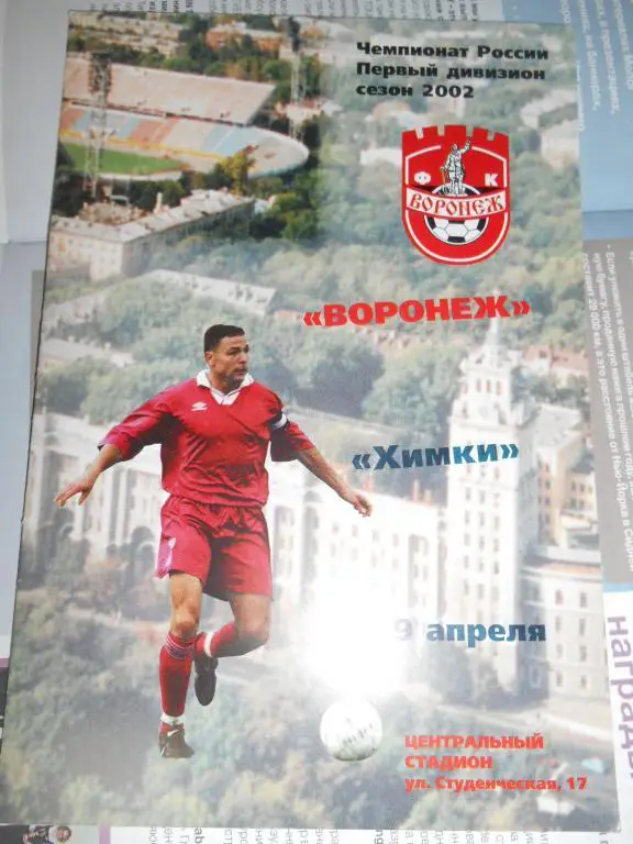 Факел Воронеж - Химки - 29 апреля 2002г