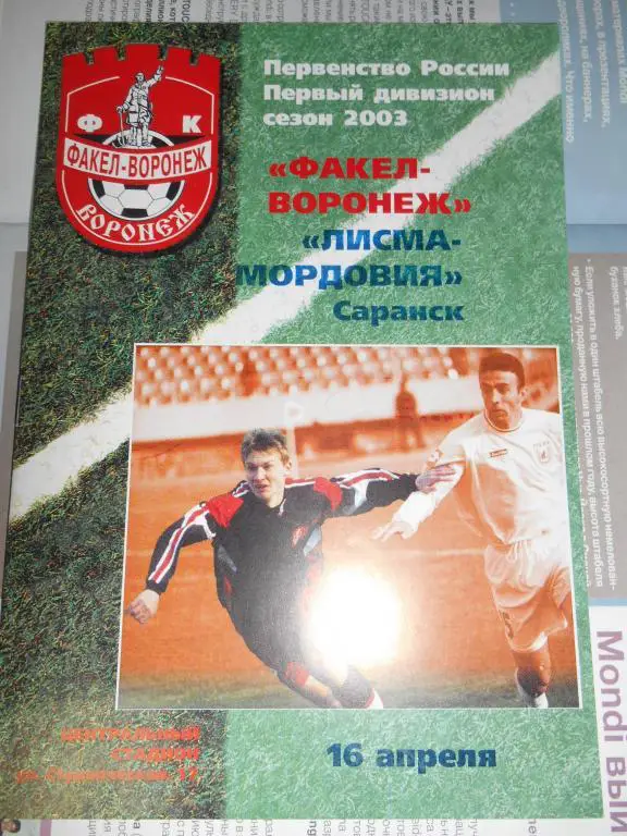 Факел Воронеж - Лисма-Мордовия Саранск 16 апреля 2003г
