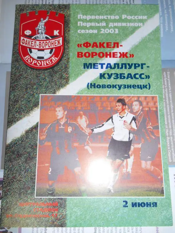 Факел Воронеж - Металлург-Кузбасс Новокузнецк - 02 июня 2003г