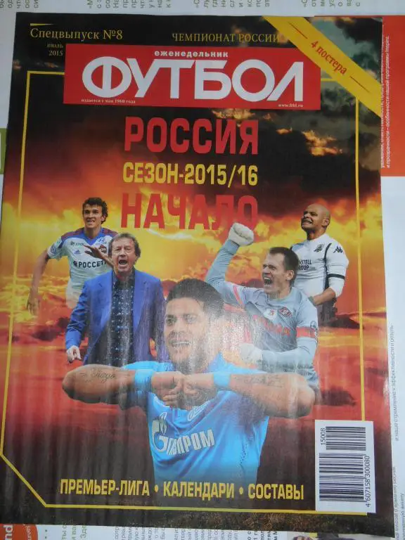 футбол спецвыпуск №8 2015г