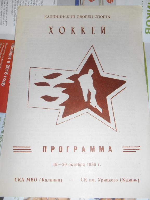 Ска Мво Калинин - СК имени Урицкого Казань 1986