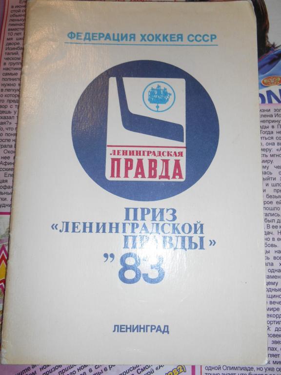 Ленинградская правда 1983
