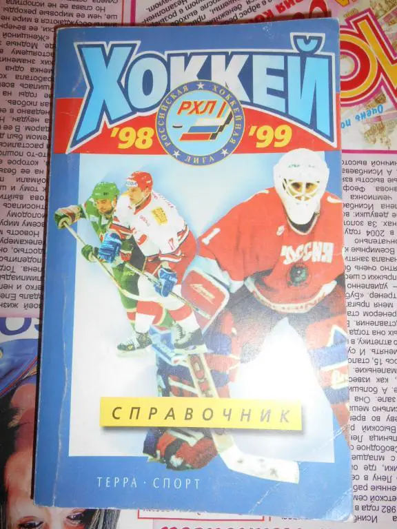 Москва 1998 - 1999. Терра-спорт