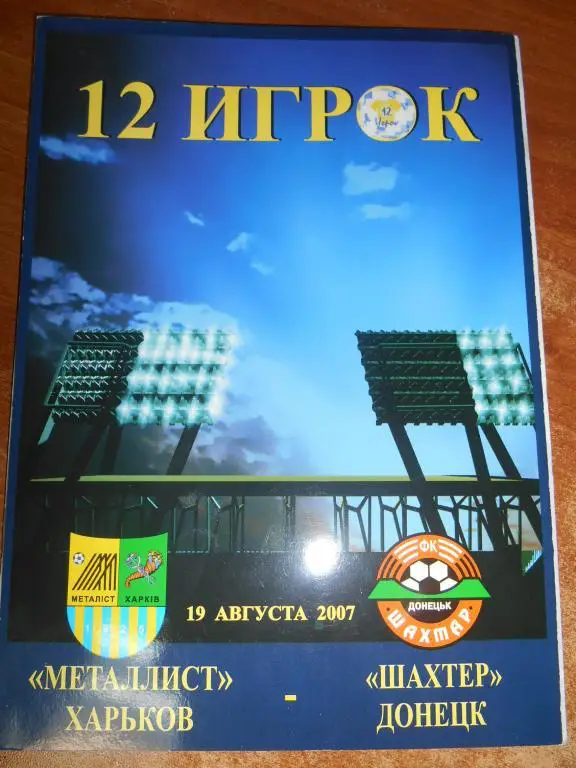 Металлист Харьков - Шахтер Донецк - 19 августа - 2007г