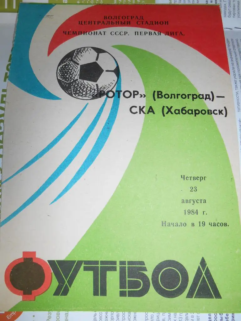 Ротор Волгоград - СКА Хабаровск - 23 августа 1984г