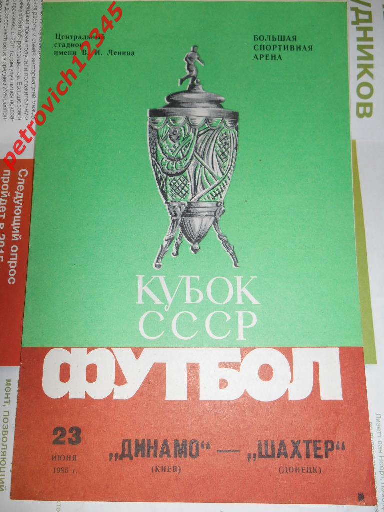 Динамо Киев - Шахтер Донецк - 23 июня - 1985г