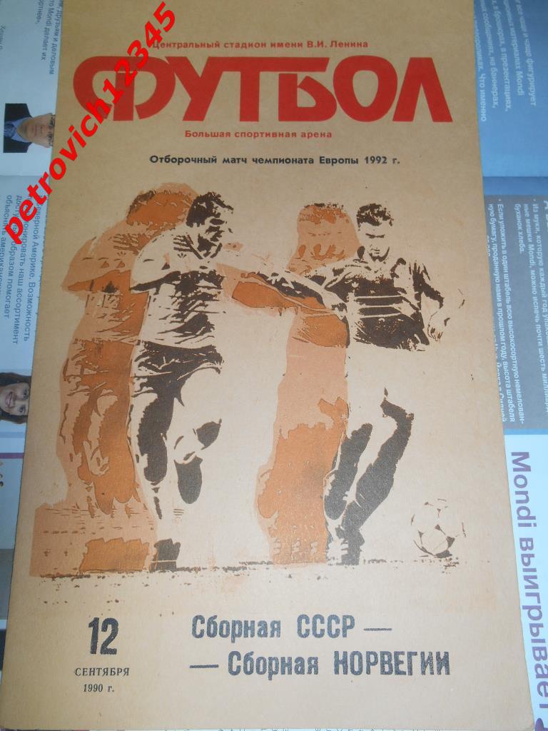 СССР - Норвегия 1990