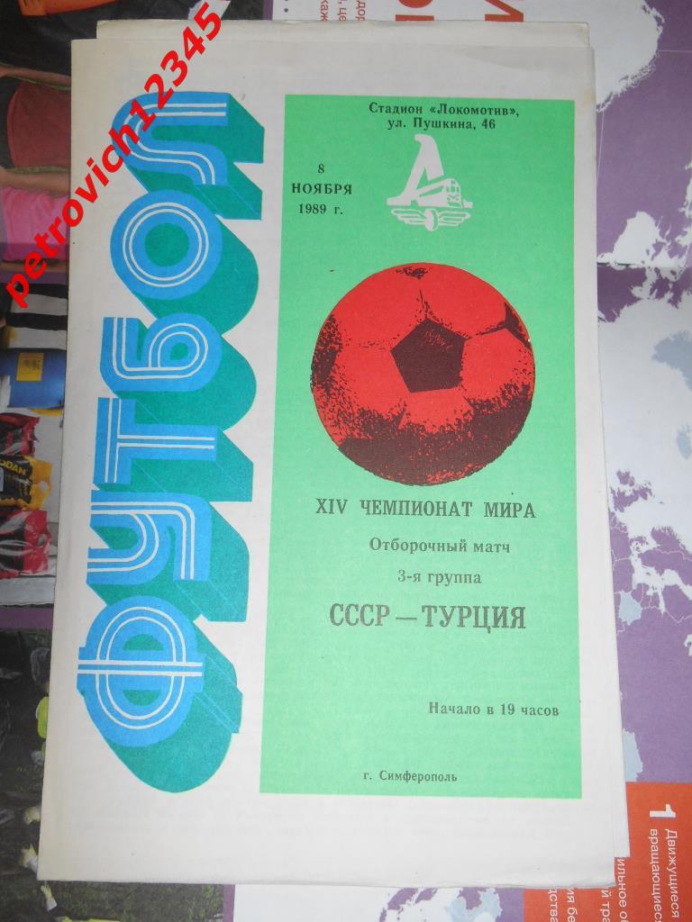 СССР - Турция 1989