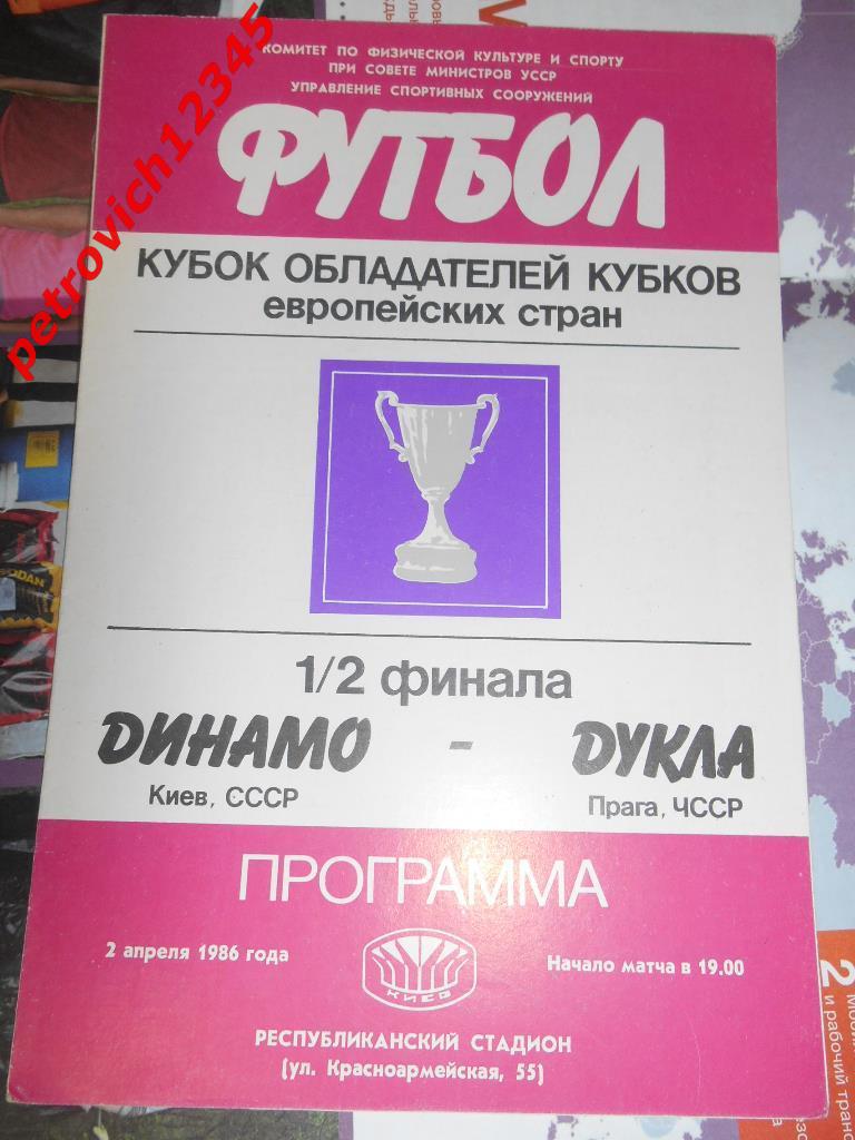 Динамо Киев - Дукла Чехословакия - 02 апреля - 1986г