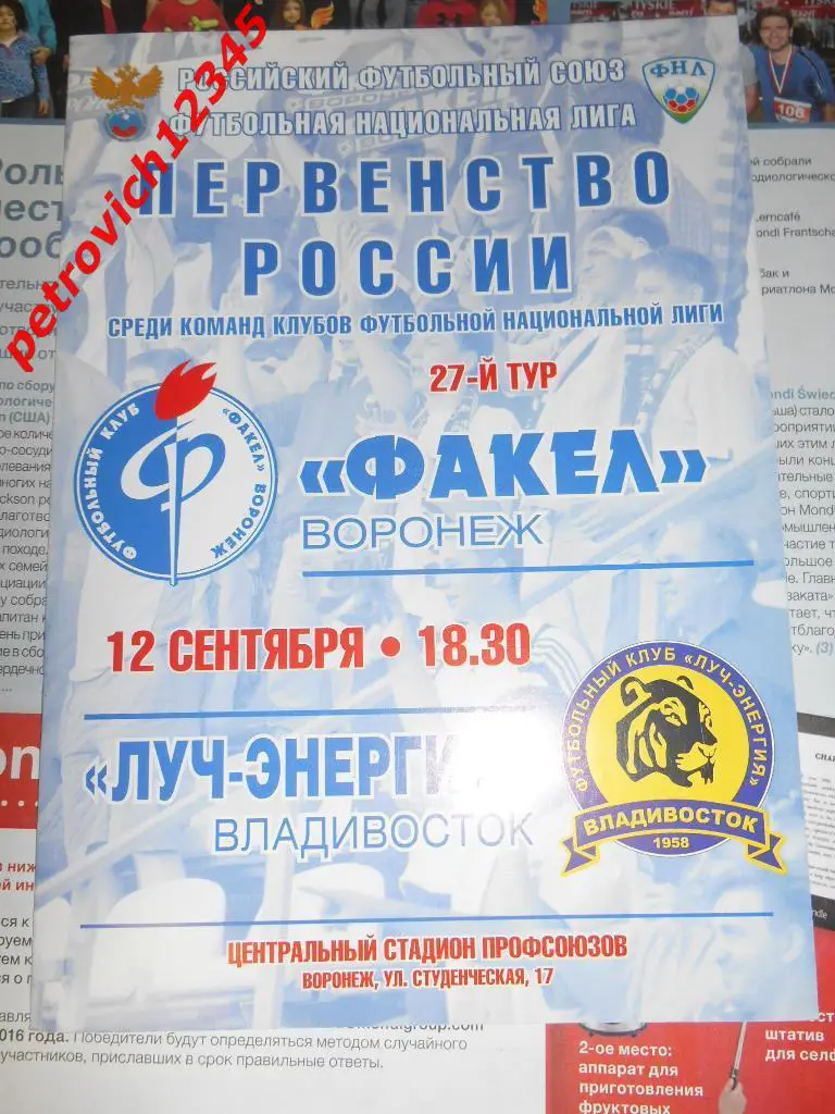 Факел Воронеж - Луч-Энергия Владивосток - 12 сентября 2011г