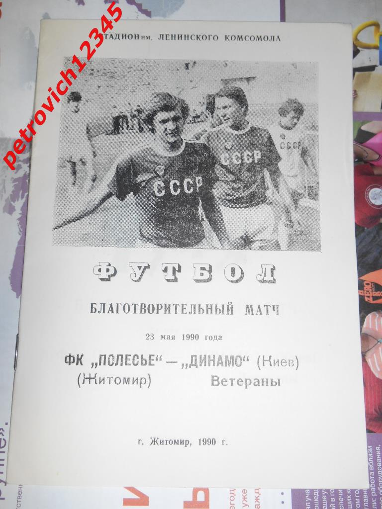 Полесье Житомир - Динамо Киев ( ветераны ) - 23 мая - 1990г