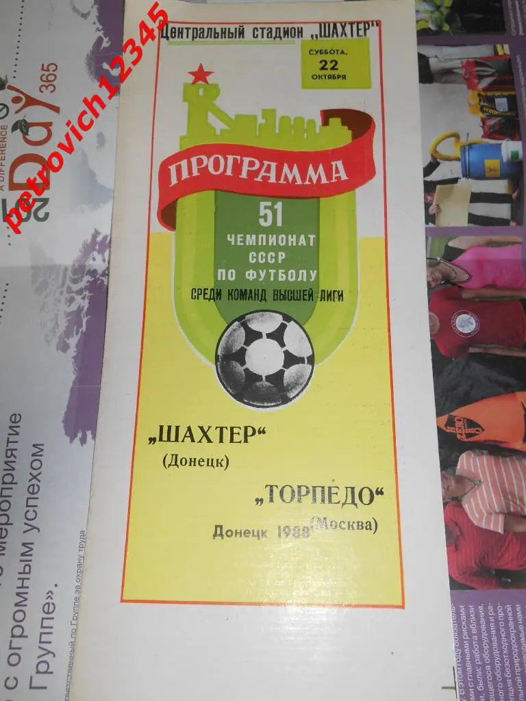 Шахтер Донецк - Торпедо Москва - 22 октября 1988г