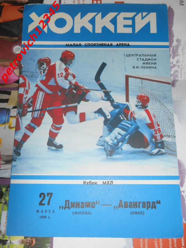 Динамо Москва - Авангард Омск 1994