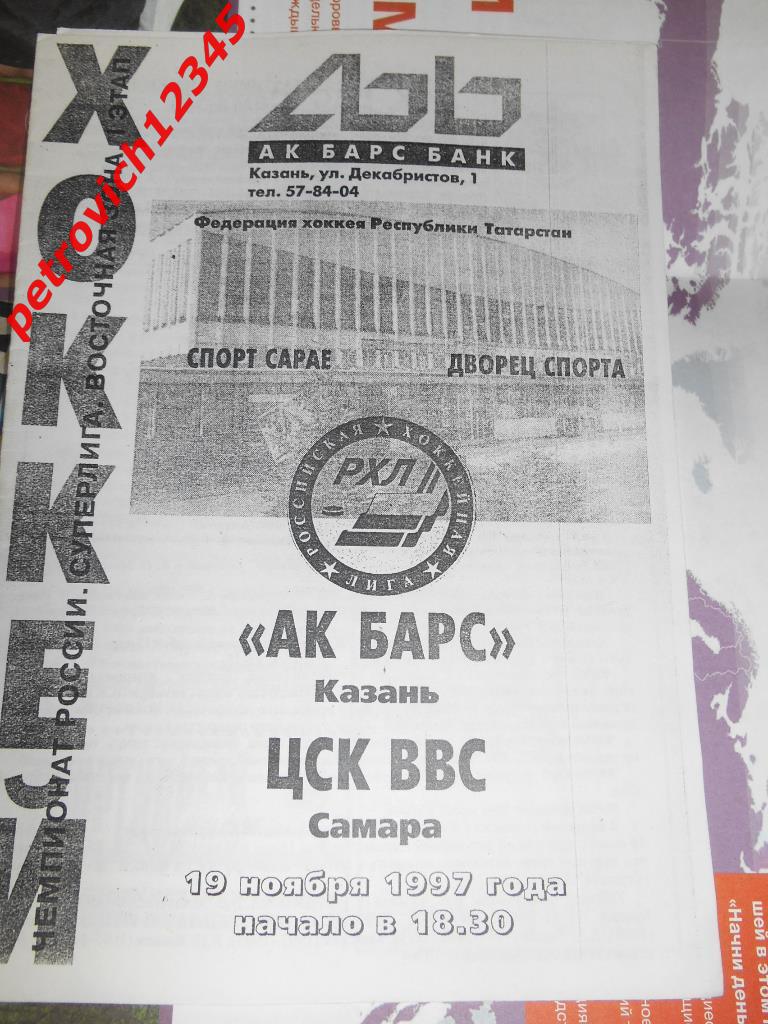 Ак Барс Казань - ЦСК ВВС Самара 1997