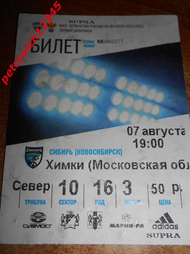 Сибирь Новосибирск - Химки МО 2012/2013год.