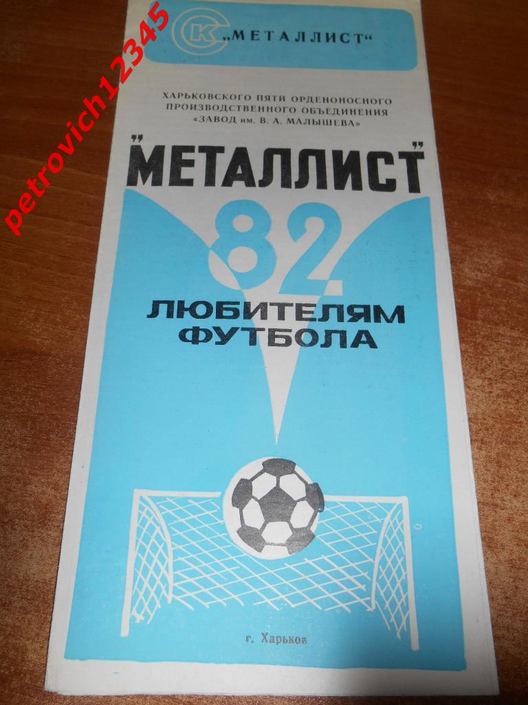 Металлист Харьков - 1982г