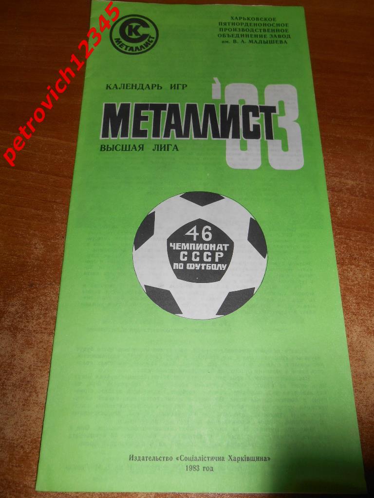 Металлист Харьков - 1983г