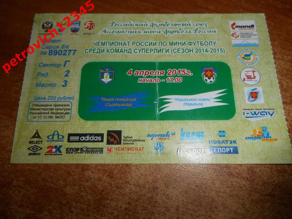 Новая Генерация Сыктывкар - Норильский Никель Норильск - 2015год.