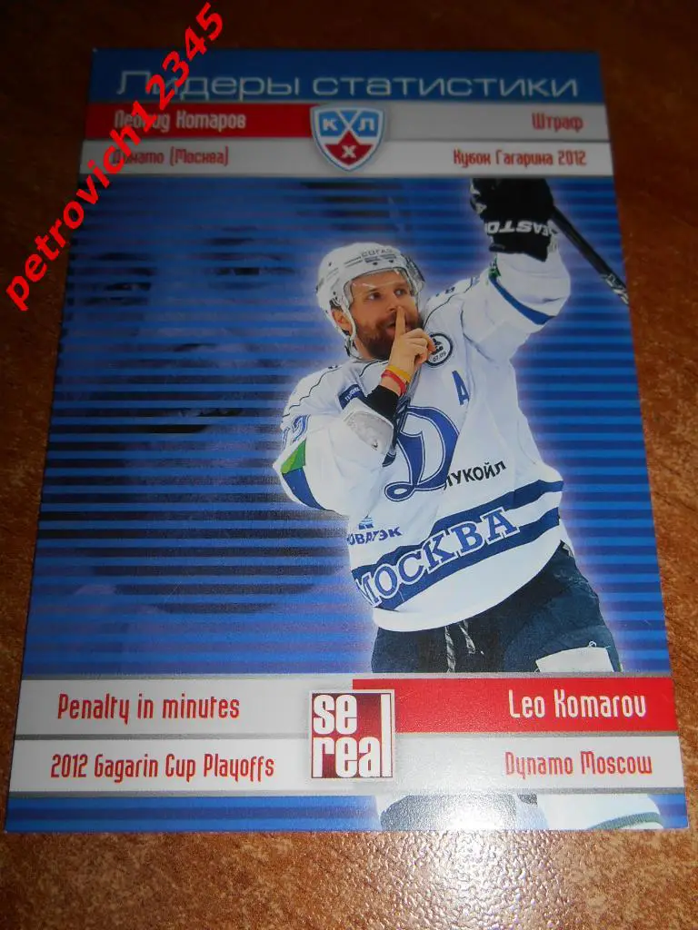 хоккей.карточка= Леонид Комаров(Динамо Москва)