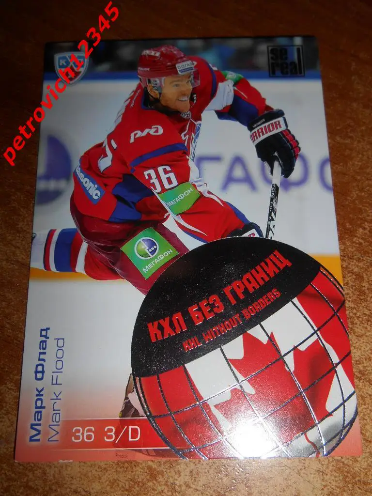 хоккей.карточка= Марк Флад (Локомотив Ярославль)