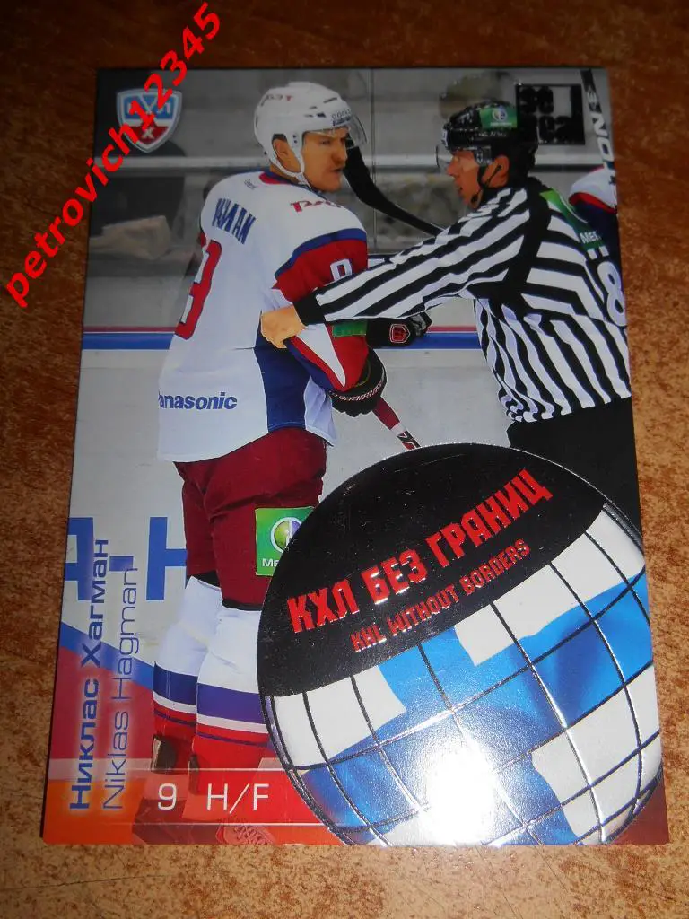 хоккей.карточка= Никлас Хагман (Локомотив Ярославль)