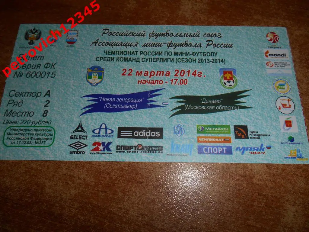 Новая Генерация Сыктывкар - Динамо Москва 2014год.