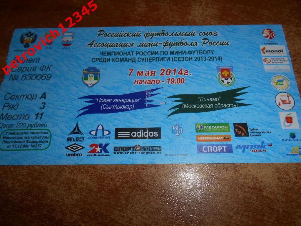 Новая Генерация Сыктывкар - Динамо Москва 2014год.
