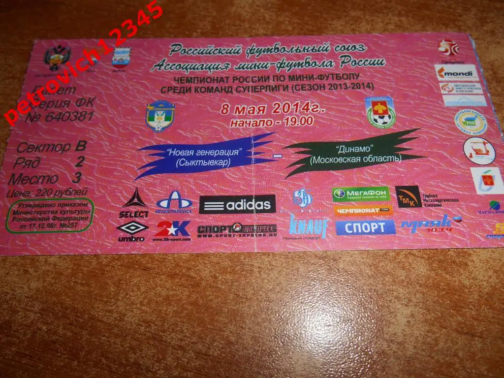 Новая Генерация Сыктывкар - Динамо Москва 2014год.