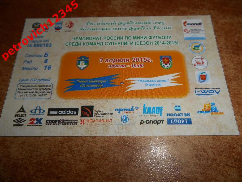 Новая Генерация Сыктывкар - Норильский Никель Норильск - 2015год.