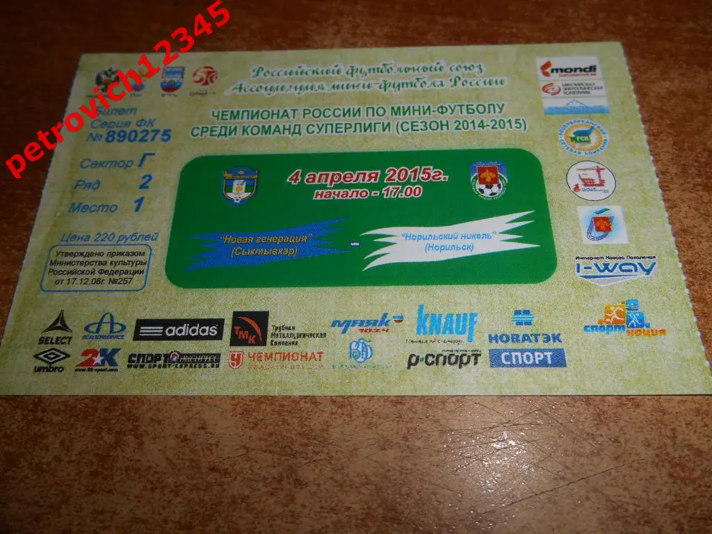 Новая Генерация Сыктывкар - Норильский Никель Норильск - 2015год.