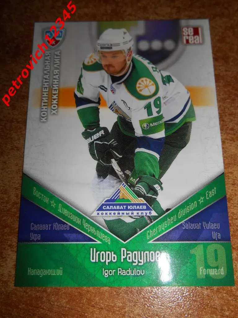 хоккей.карточка= Игорь Радулов (Салават Юлаев Уфа)