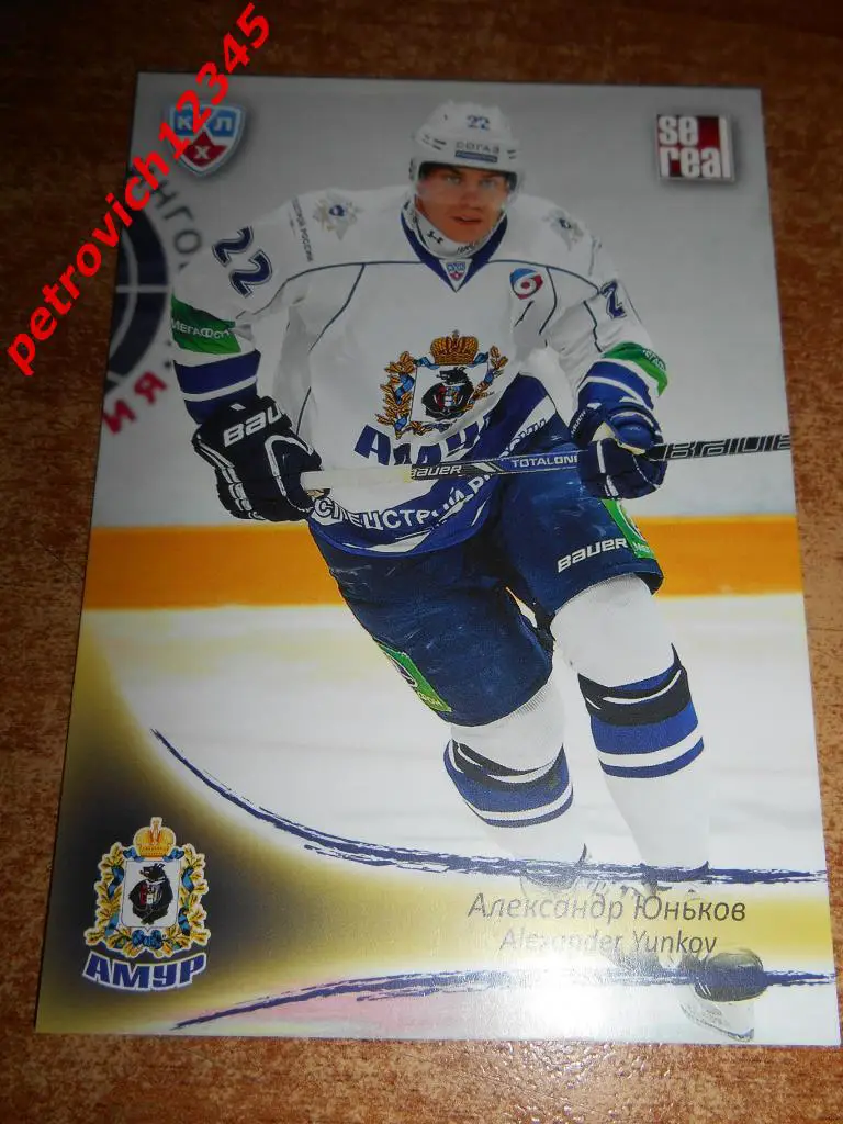 хоккей.карточка= Александр Юньков (Амур Хабаровск)