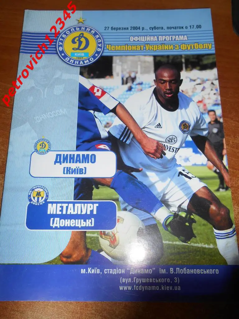 Динамо Киев - Металлург Донецк - 2004г