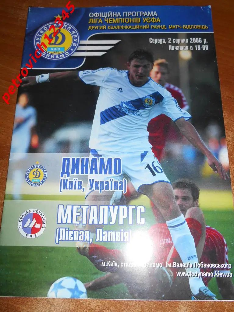 Динамо Киев - Металлургс Латвия - 2006г