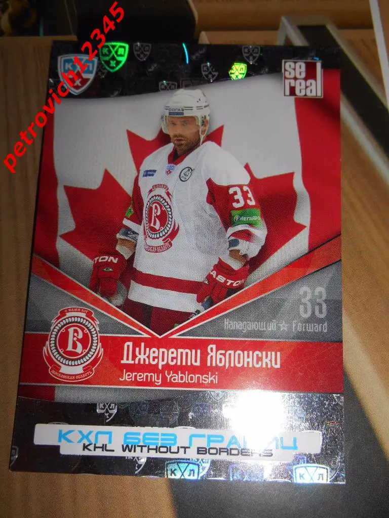 хоккей.карточка= Джереми Яблонски (Витязь Чехов)