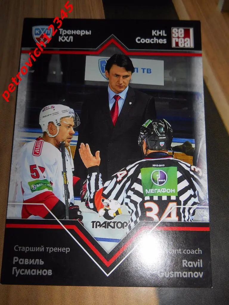 хоккей.карточка= Равиль Гусманов (Трактор Челябинск)
