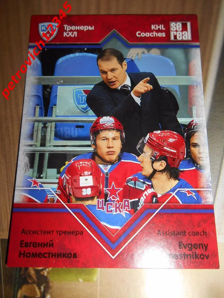 хоккей.карточка= Евгений Наместников (ЦСКА Москва)