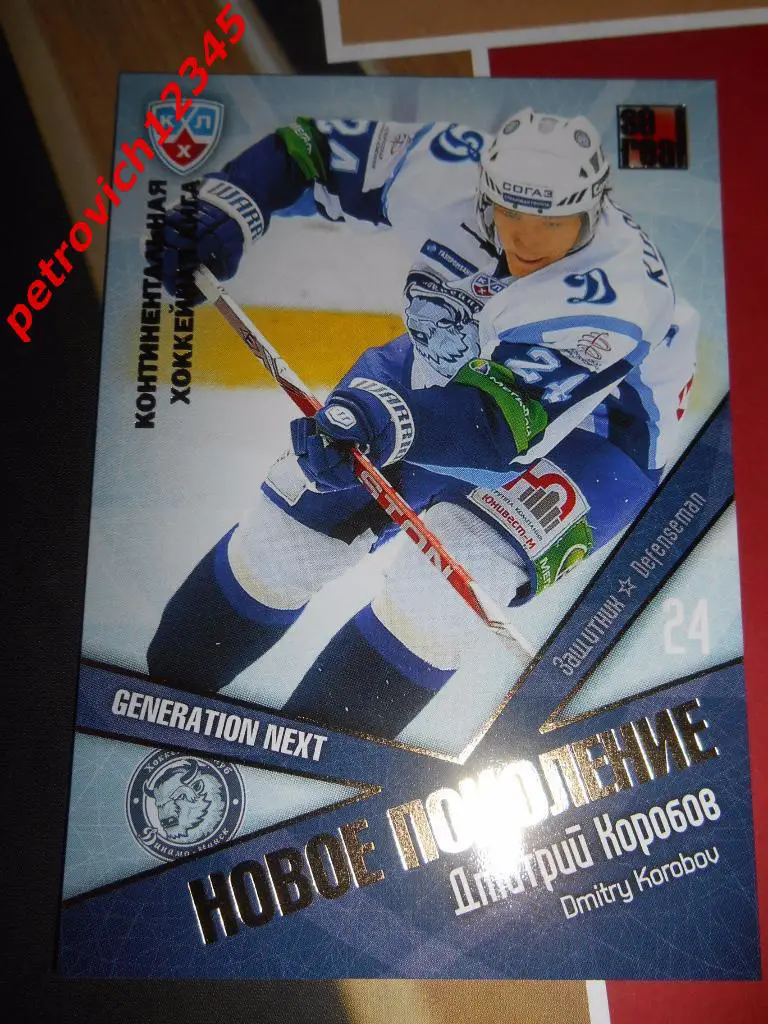 хоккей.карточка= Дмитрий Коробов (Динамо Минск)