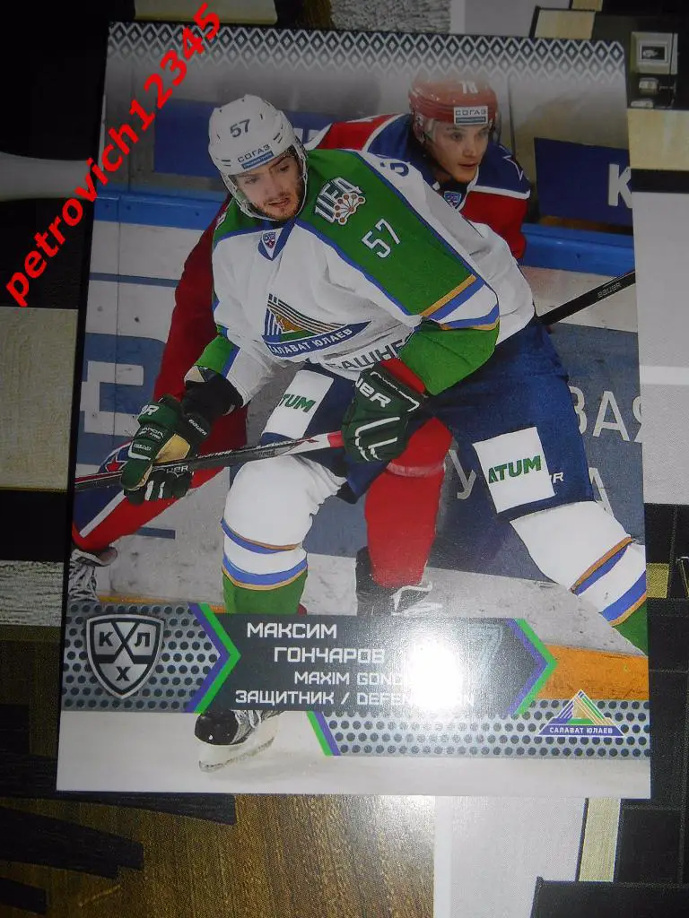хоккей.карточка= Максим Гончаров (Салават Юлаев Уфа)