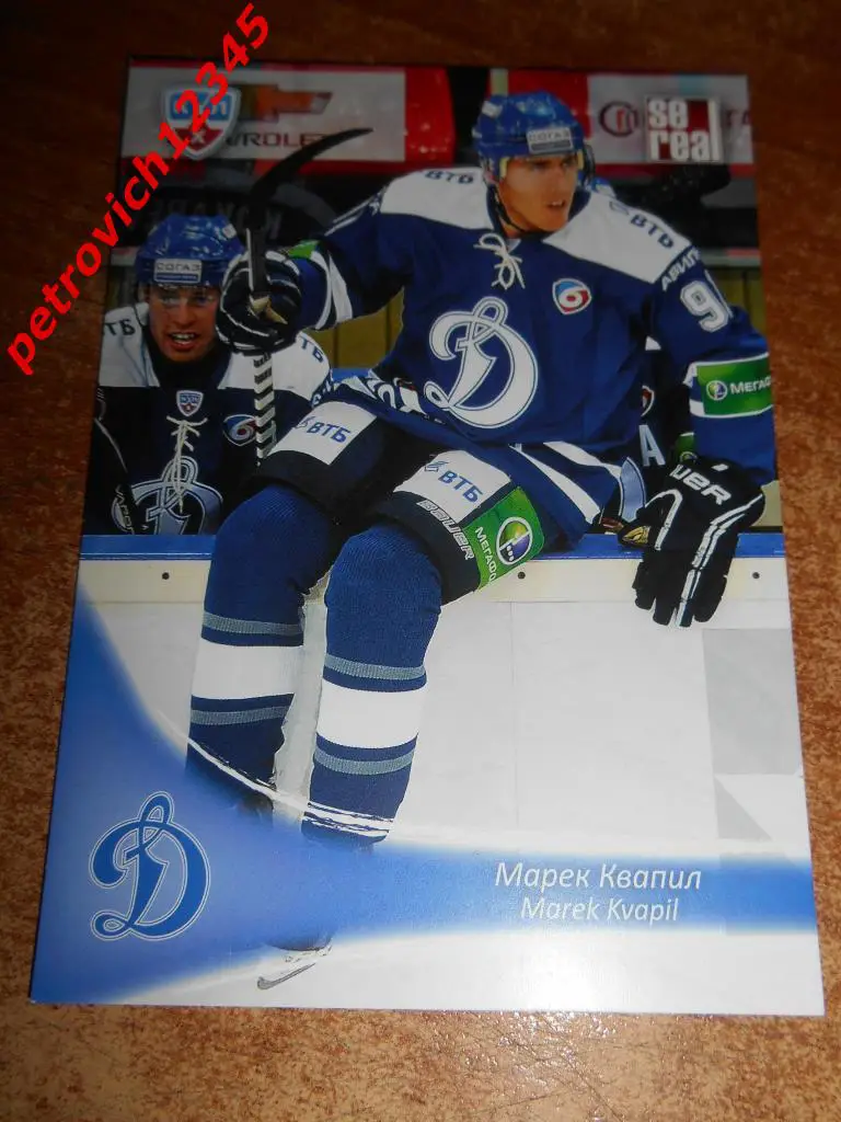 хоккей.карточка= Марек Квапил (Динамо Москва)