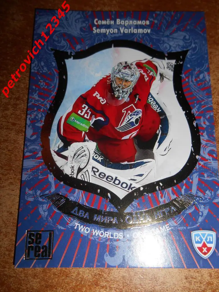 хоккей.карточка= Семён Варламов (Локомотив Ярославль)
