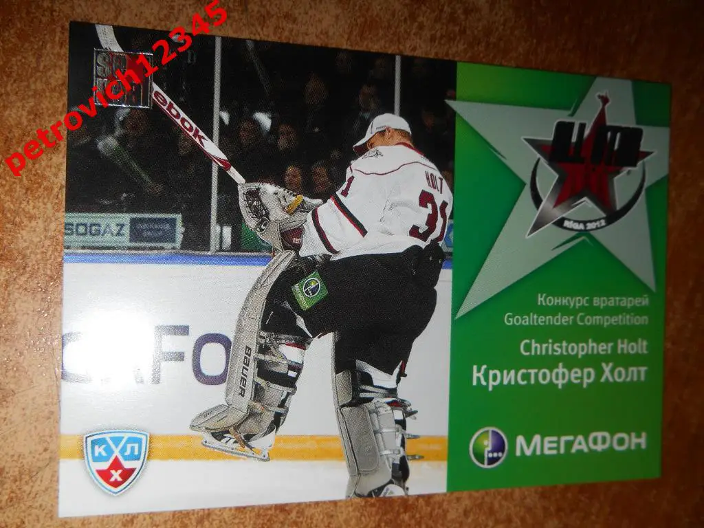 хоккей.карточка = Крис Холт (Конкурс вратарей) (Команда Озолиньша)