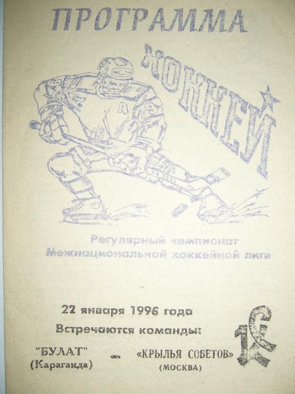 булат(караганда)-крылья советов(москва) 22 января 1996 г