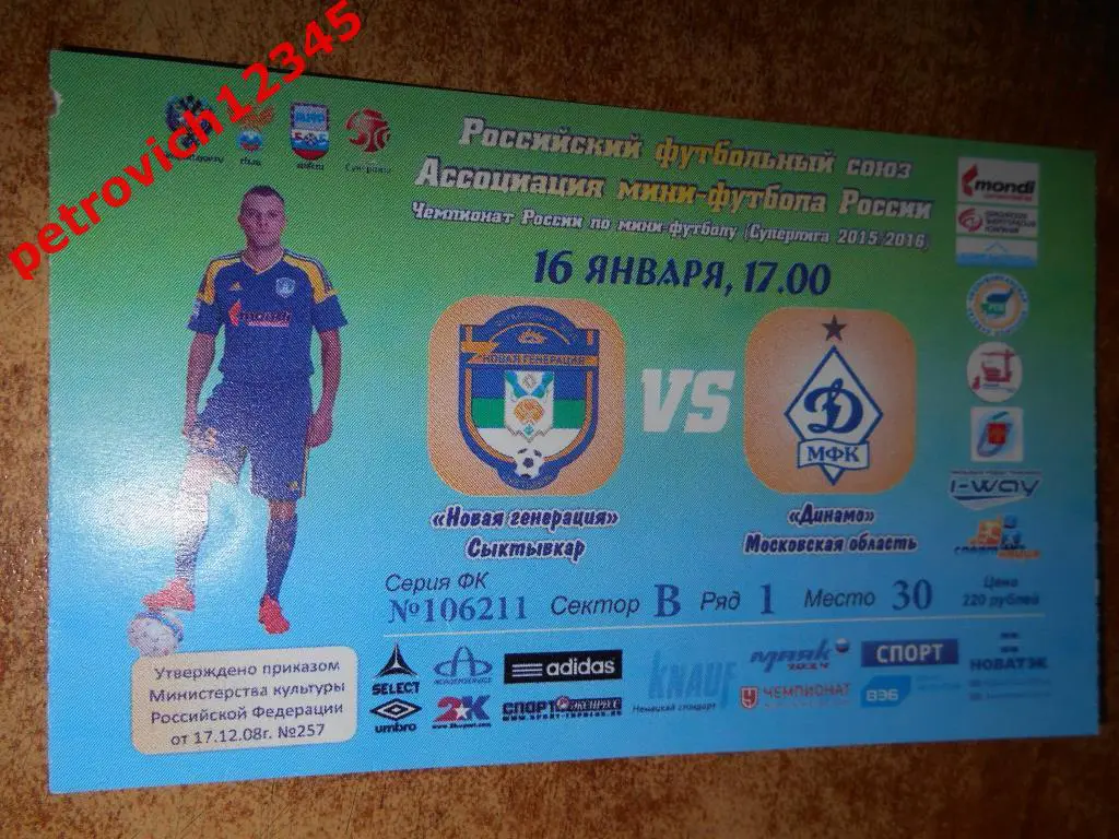 Новая Генерация Сыктывкар - Динамо Москва 2015/2016год.