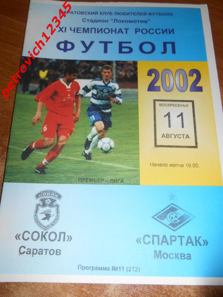 Сокол Саратов - Спартак Москва - 11 августа 2002г
